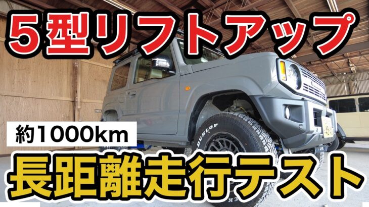 【5型ジムニーリフトアップ検証】3インチリフトアップしたジムニーで約1000km走行して異常が出るか徹底検証!!