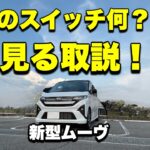 【新型ムーヴ】納車されたら最初に見る動画（操作操作編）