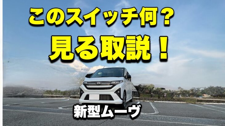 【新型ムーヴ】納車されたら最初に見る動画（操作操作編）