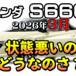 状態が悪いやつどうなん？【S660　リセール相場2026年3月】業者オークションからリセールを導き出す