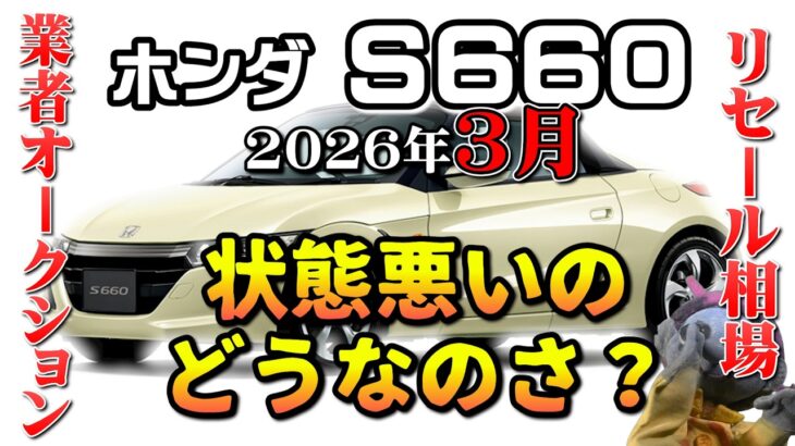 状態が悪いやつどうなん？【S660　リセール相場2026年3月】業者オークションからリセールを導き出す