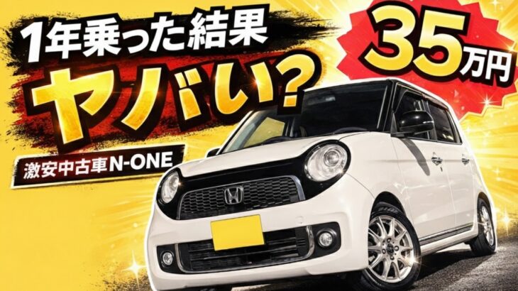 35万円のホンダN-ONE を1年乗ったリアルな状態…【外装・内装・故障すべて公開！】