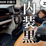 【劇的】内装黒くしたいならコレはやって！もはやエブリイじゃなくなったブラックインテリア計画③【エブリイワゴン】【DA17W】