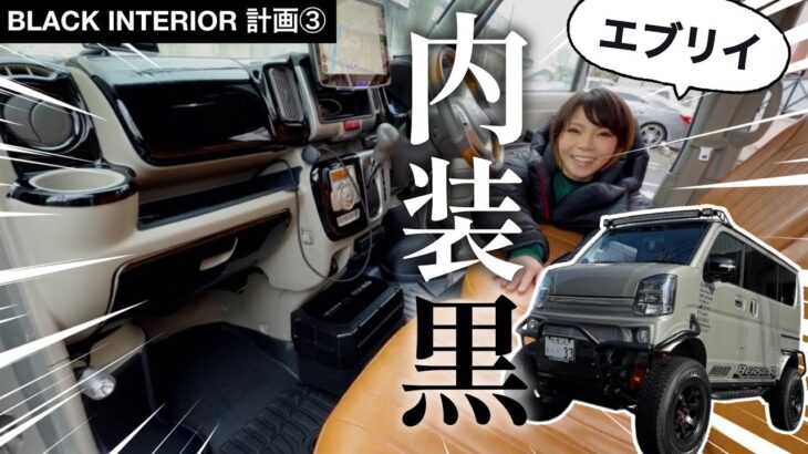 【劇的】内装黒くしたいならコレはやって！もはやエブリイじゃなくなったブラックインテリア計画③【エブリイワゴン】【DA17W】