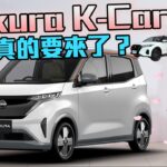 【Nissan Sakura 現身台灣?!】最低59.9萬入手！Kicks與Sentra櫻花主題上身～這五款車美製零關稅要來了！