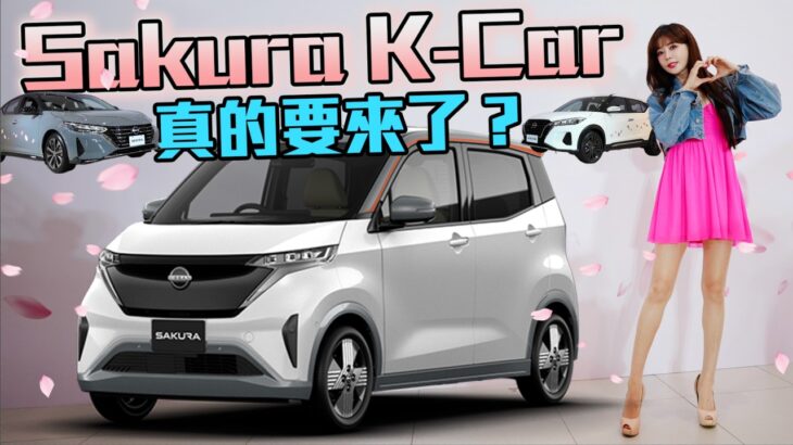 【Nissan Sakura 現身台灣?!】最低59.9萬入手！Kicks與Sentra櫻花主題上身～這五款車美製零關稅要來了！