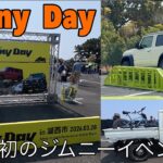 スズキ初のジムニーイベント　Jimny Dayに参加した！