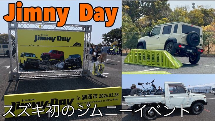 スズキ初のジムニーイベント　Jimny Dayに参加した！
