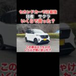 軽自動車で〇〇〇万円⁉️ 日産サクラGグレードいくらで買える？