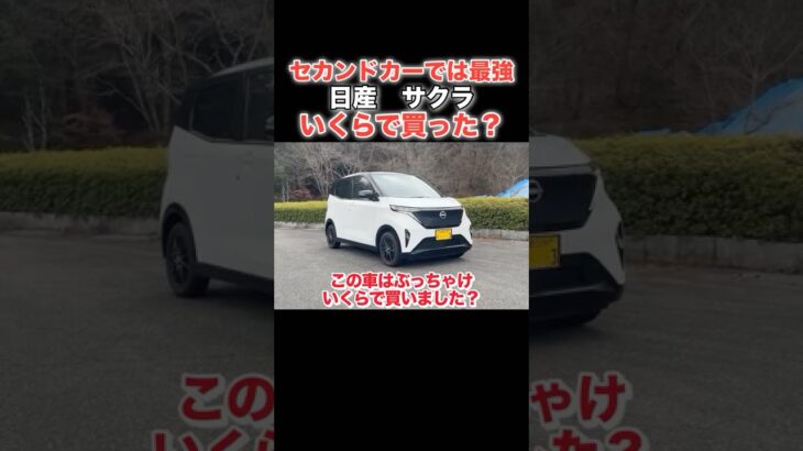 軽自動車で〇〇〇万円⁉️ 日産サクラGグレードいくらで買える？