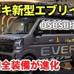 【2026年5月8日】スズキ新型エブリイ改良へ!? DSBSII搭載＆デジタルメーターで“別物”に進化か