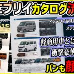 【カタログ完全流出】スズキ新型エブリイのデザイン＆詳細判明！衝撃の神装備も【ワゴンもバンもデザイン激変】