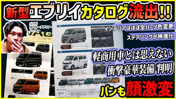 【カタログ完全流出】スズキ新型エブリイのデザイン&詳細判明!衝撃の神装備も【ワゴンもバンもデザイン激変】