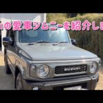 【愛車紹介】じぃの色々カスタムしてあるジムニーを紹介します！