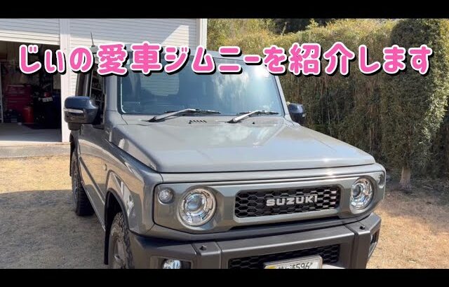 【愛車紹介】じぃの色々カスタムしてあるジムニーを紹介します！