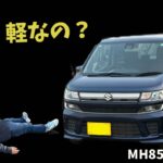そりゃあ売れるはずだわ…MH85ワゴンR、軽自動車の概念が変わる。