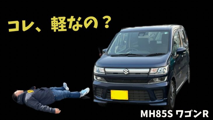 そりゃあ売れるはずだわ…MH85ワゴンR、軽自動車の概念が変わる。