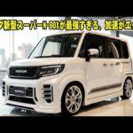 【衝撃】2026年新型N-BOXがついに登場！デザイン・内装・加速すべてが進化した最強の軽自動車！