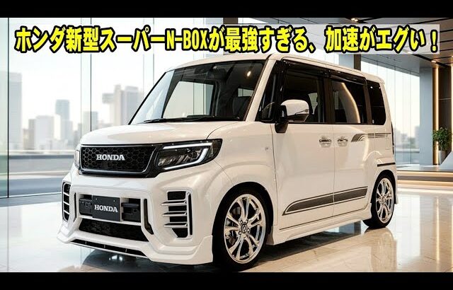 【衝撃】2026年新型N-BOXがついに登場！デザイン・内装・加速すべてが進化した最強の軽自動車！
