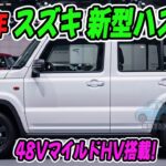 スズキ 新型ハスラー、2026年末登場へ！48VマイルドHV搭載で走りが激変！