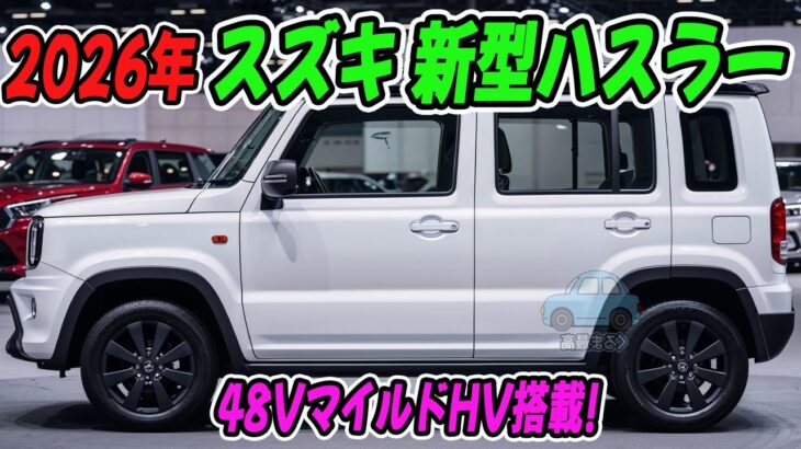 スズキ 新型ハスラー、2026年末登場へ！48VマイルドHV搭載で走りが激変！