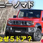 ＃2【ジムニー ノマド】 史上初の「５ドア」開発サイドも懇願 “開発”で一番こだわったポイントは（スズキ）