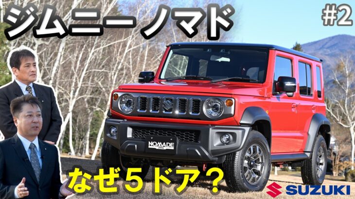 ＃2【ジムニー ノマド】 史上初の「５ドア」開発サイドも懇願 “開発”で一番こだわったポイントは（スズキ）