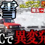 【意外な結果】大雪でジムニーノマドと走ったEVの電費が…