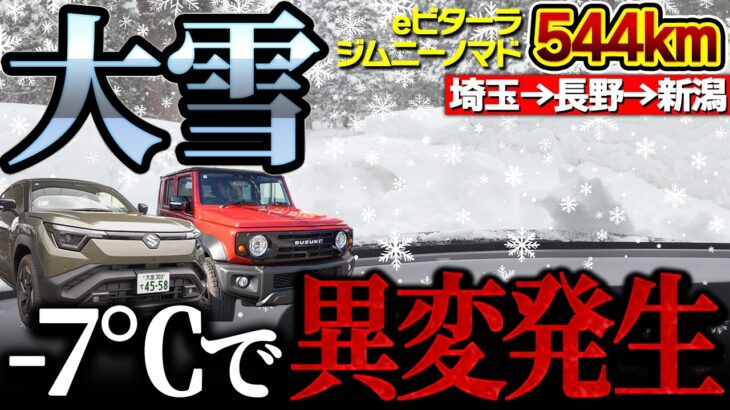 【意外な結果】大雪でジムニーノマドと走ったEVの電費が…