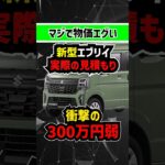 【衝撃の300万円弱】5月発売の新型エブリイの見積もりがエグすぎる【スズキの軽バンでこの値段】 #軽自動車 #新型車 #商用車 #every #suzuki