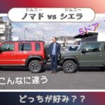 ジムニーノマド vs シエラ 徹底比較！買うならどっち？
