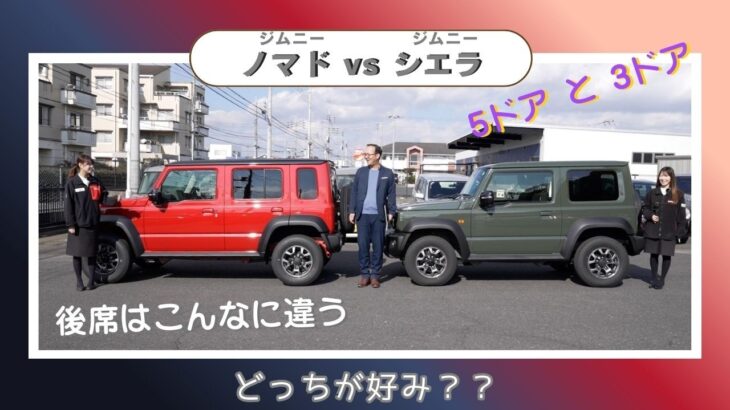ジムニーノマド vs シエラ 徹底比較！買うならどっち？