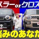 【SUV対決】ハスラーとクロスビー結局何が違うの？！実車を使って現役販売員が使い勝手を徹底比較！【SUZUKI】