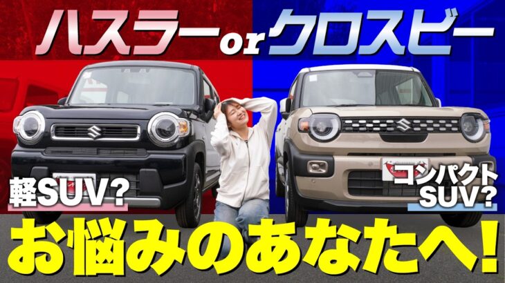 【SUV対決】ハスラーとクロスビー結局何が違うの？！実車を使って現役販売員が使い勝手を徹底比較！【SUZUKI】