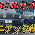 【オフロード性能】ジムニーとシエラオフロード性能どっちがいいの？ギア比なども含めてマニアック向け徹底解説!!