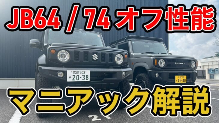 【オフロード性能】ジムニーとシエラオフロード性能どっちがいいの？ギア比なども含めてマニアック向け徹底解説!!