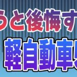 【中古車地雷】買うと人生詰む「見た目だけは最高な軽」5選