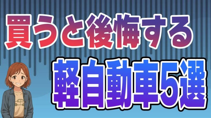 【中古車地雷】買うと人生詰む「見た目だけは最高な軽」5選