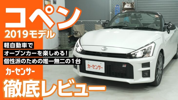 ダイハツ コペン｜走る楽しさを満喫！軽オープンスポーツ