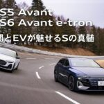 【新世代スポーツワゴン】Audi S5 Avant × S6 Avant e-tron｜内燃機関とEVが魅せるSの真髄 [Audi Volkswagen Retail Japan]