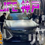 【イベント】EV LIFE神戸でキャデラックのリリックに試乗したら、同乗してくれたのがギネスの記録持ちモータージャーナリストさんだった