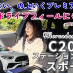 C200ステーションワゴン スポーツ／メルセデスベンツ Mercedes-Benz【一般道試乗編】15分でサクっと！MBのガソリンがいい理由とスポーツのグレードについて、そして今のCってゴージャス