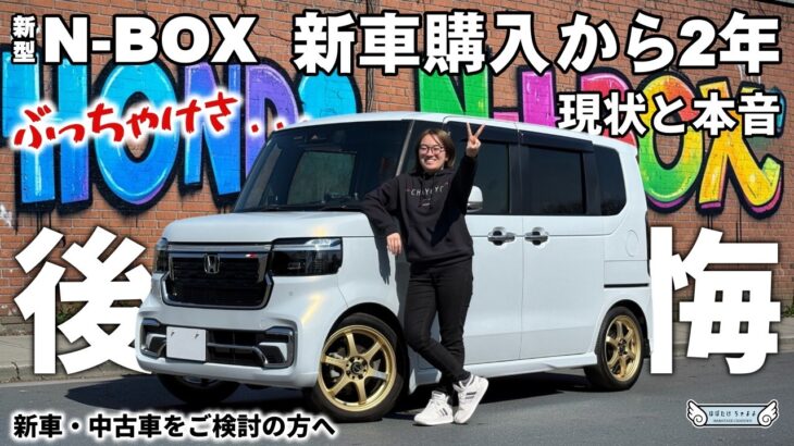 【新型N-BOXカスタム】2年乗って分かった真実。「忖度なし」で現状報告。新車・中古車を買う前に