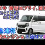 スズキ 新型エブリイ、新登場！最新デザイン＆最新エンジン搭載！ゆっくり。