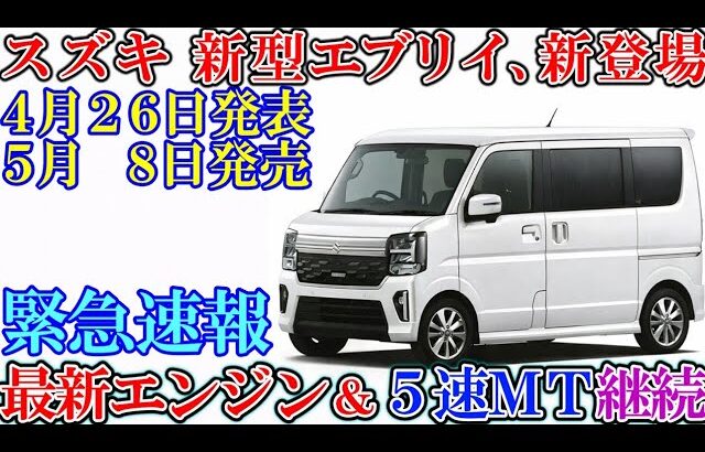 スズキ 新型エブリイ、新登場！最新デザイン＆最新エンジン搭載！ゆっくり。