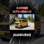 スズキ新型エブリイ改良へ! #shorts #スズキ #新型エブリイ