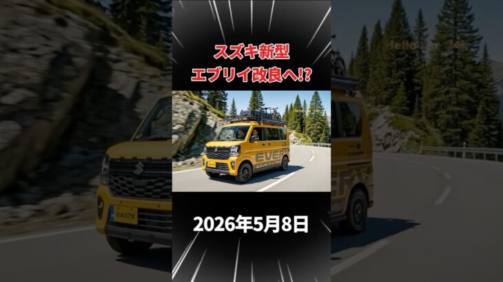 スズキ新型エブリイ改良へ! #shorts #スズキ #新型エブリイ
