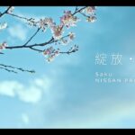 NISSAN KICKS 及 SENTRA SAKURA 2026 新発売