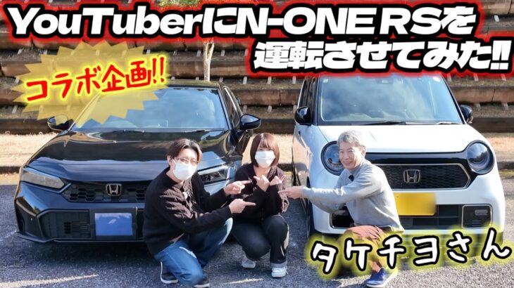 【N-ONE RSの魅力】N-ONE RSを運転させたら良さに気付いた！？YouTuberさんも認める良い車！
