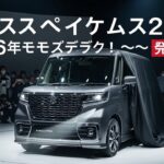2026年 スズキ スペーシアカスタム レビュー｜究極の軽自動車！